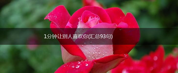1分钟让别人喜欢你(汇总93句),第1张