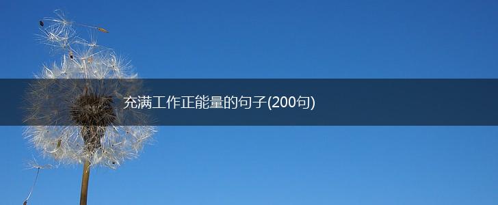充满工作正能量的句子(200句),第1张