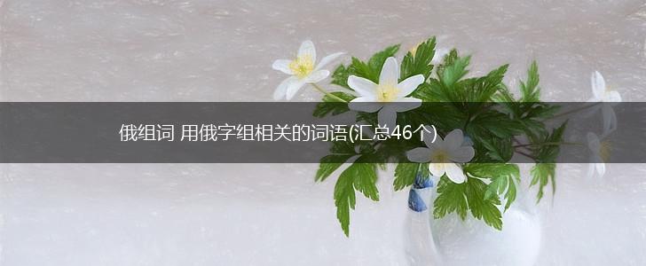俄组词 用俄字组相关的词语(汇总46个),第1张