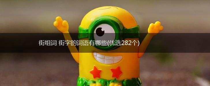街组词 街字的词语有哪些(优选282个),第1张