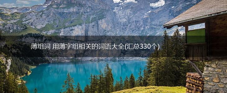 薄组词 用薄字组相关的词语大全(汇总330个),第1张