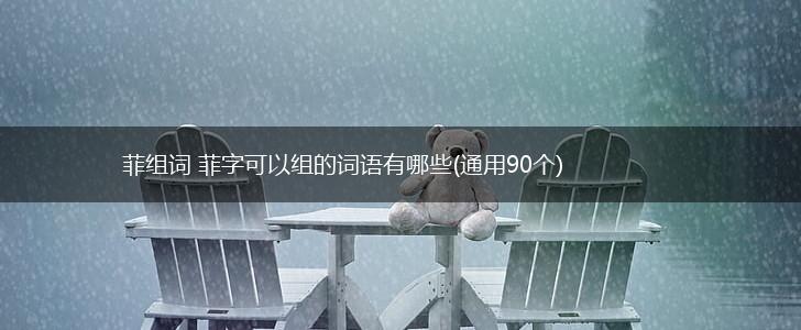 菲组词 菲字可以组的词语有哪些(通用90个),第1张