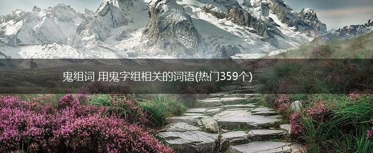 鬼组词 用鬼字组相关的词语(热门359个),第1张