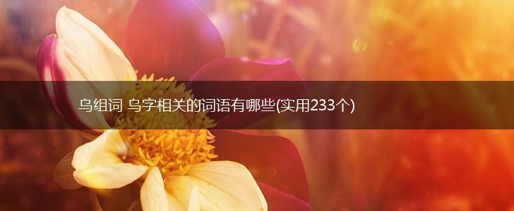 乌组词 乌字相关的词语有哪些(实用233个),第1张