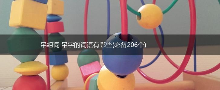 吊组词 吊字的词语有哪些(必备206个),第1张