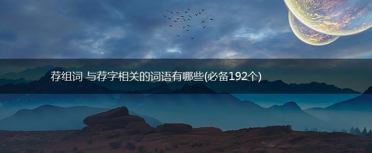 荐组词 与荐字相关的词语有哪些(必备192个),第1张