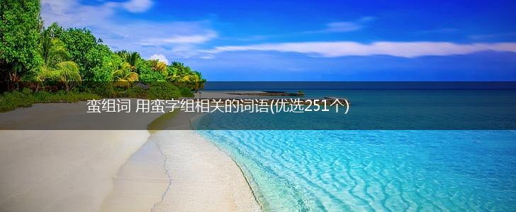 蛮组词 用蛮字组相关的词语(优选251个),第1张