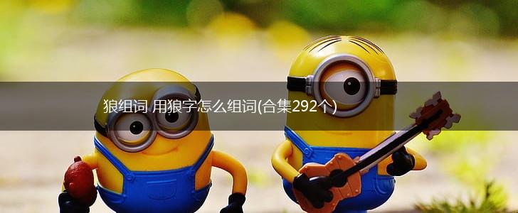 狼组词 用狼字怎么组词(合集292个),第1张