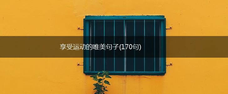 享受运动的唯美句子(170句),第1张