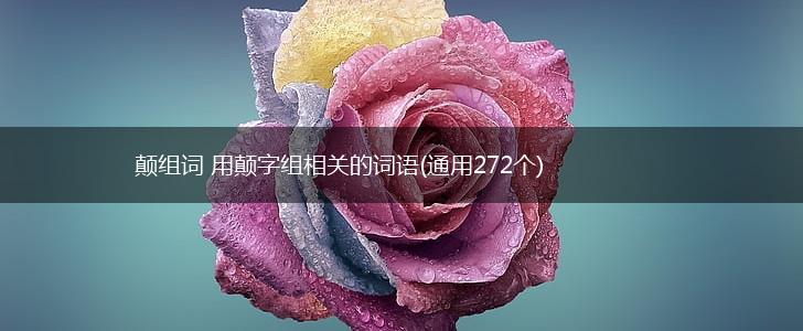 颠组词 用颠字组相关的词语(通用272个),第1张