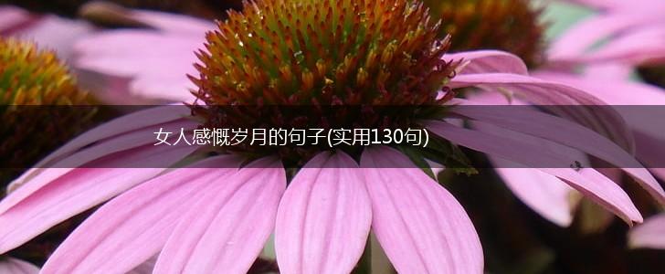 女人感慨岁月的句子(实用130句),第1张