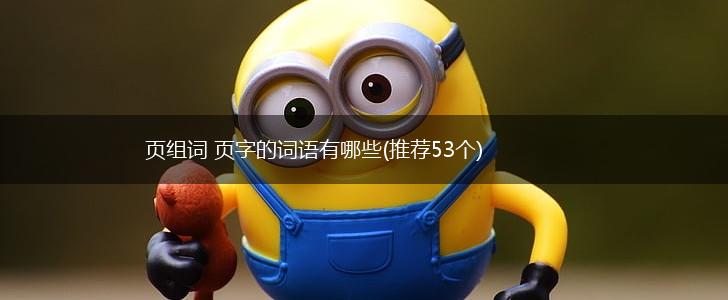 页组词 页字的词语有哪些(推荐53个),第1张