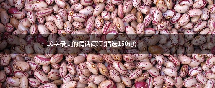 10字最美的情话简短(精选150句),第1张