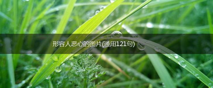 形容人恶心的图片(通用121句),第1张