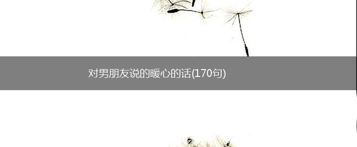 对男朋友说的暖心的话(170句),第1张