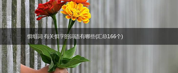 惧组词 有关惧字的词语有哪些(汇总166个),第1张