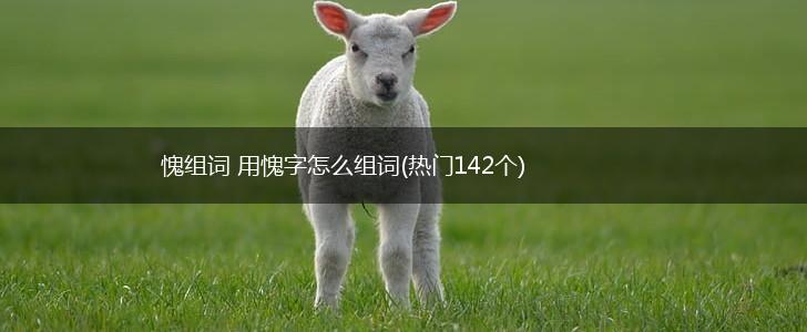 愧组词 用愧字怎么组词(热门142个),第1张