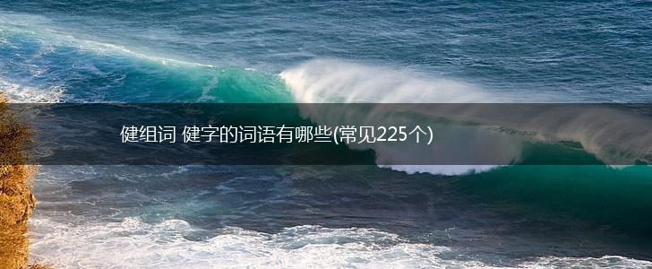 健组词 健字的词语有哪些(常见225个),第1张