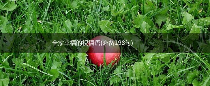 全家幸福的祝福语(必备198句),第1张