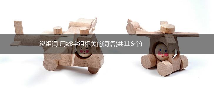 绕组词 用绕字组相关的词语(共116个),第1张