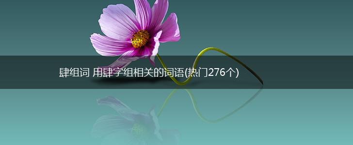 肆组词 用肆字组相关的词语(热门276个),第1张