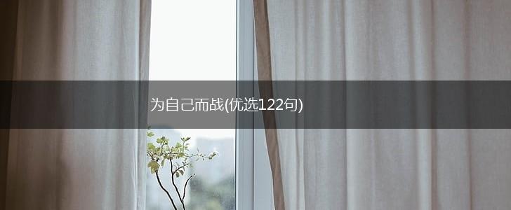 为自己而战(优选122句),第1张