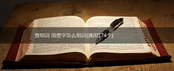 贾组词 用贾字怎么组词(通用174个),第1张