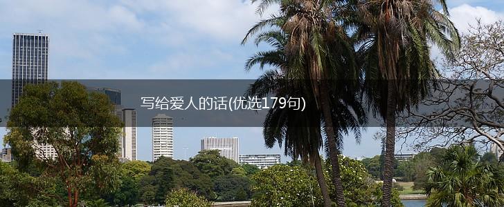 写给爱人的话(优选179句),第1张