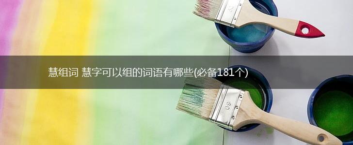 慧组词 慧字可以组的词语有哪些(必备181个),第1张