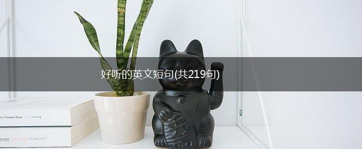 好听的英文短句(共219句),第1张