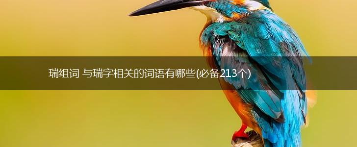 瑞组词 与瑞字相关的词语有哪些(必备213个),第1张