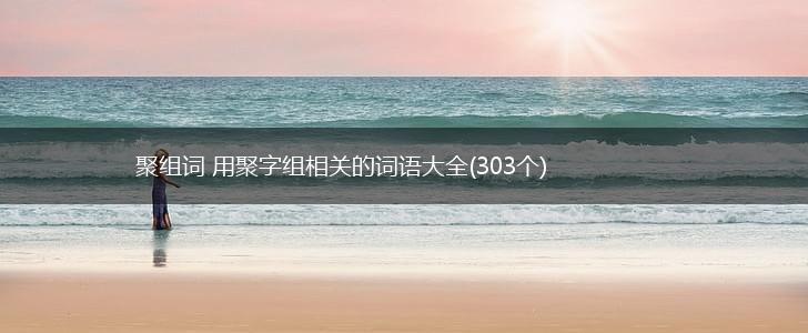 聚组词 用聚字组相关的词语大全(303个),第1张