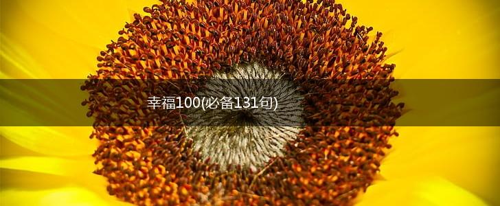 幸福100(必备131句),第1张