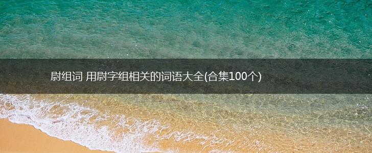 尉组词 用尉字组相关的词语大全(合集100个),第1张