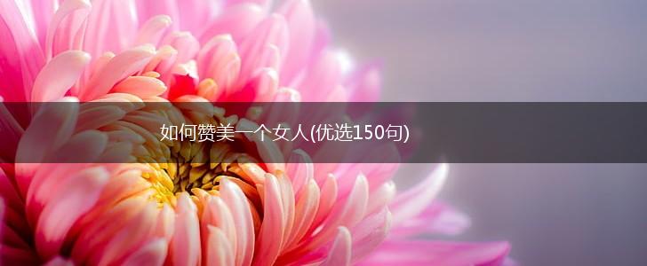如何赞美一个女人(优选150句),第1张