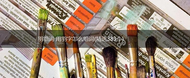 羽组词 用羽字怎么组词(精选383个),第1张
