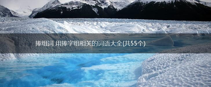 捧组词 用捧字组相关的词语大全(共55个),第1张