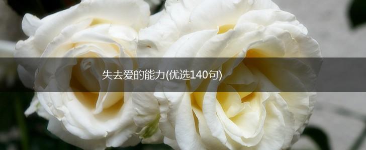 失去爱的能力(优选140句),第1张