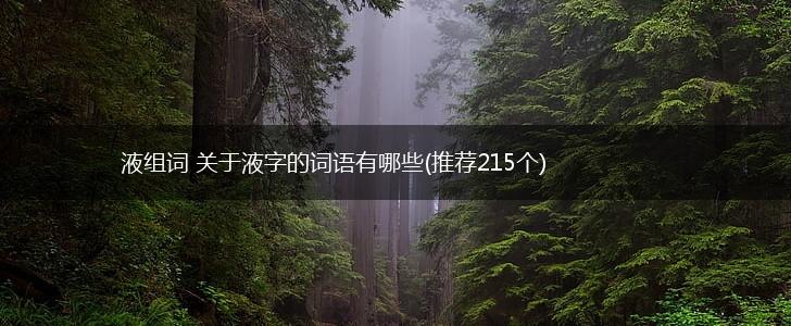 液组词 关于液字的词语有哪些(推荐215个),第1张