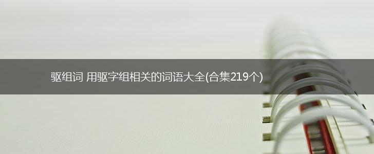 驱组词 用驱字组相关的词语大全(合集219个),第1张