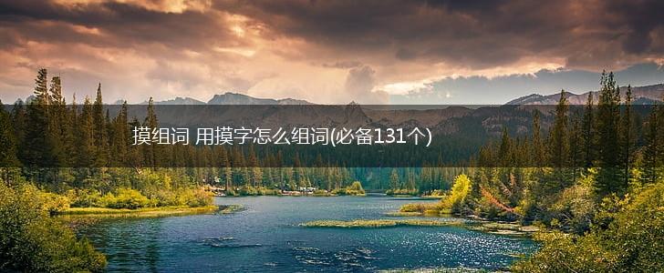 摸组词 用摸字怎么组词(必备131个),第1张