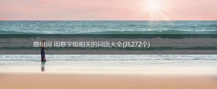悬组词 用悬字组相关的词语大全(共272个),第1张
