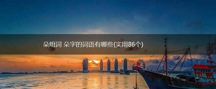 朵组词 朵字的词语有哪些(实用86个),第1张