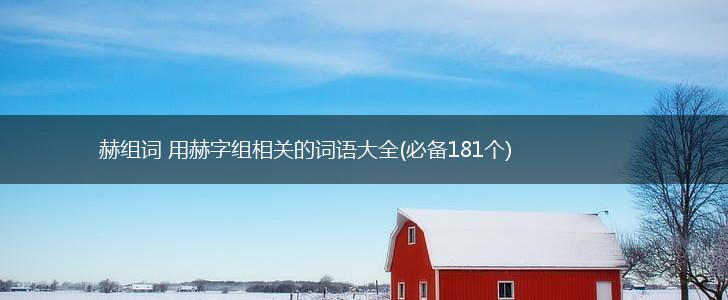 赫组词 用赫字组相关的词语大全(必备181个),第1张