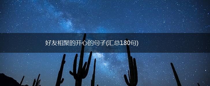 好友相聚的开心的句子(汇总180句),第1张