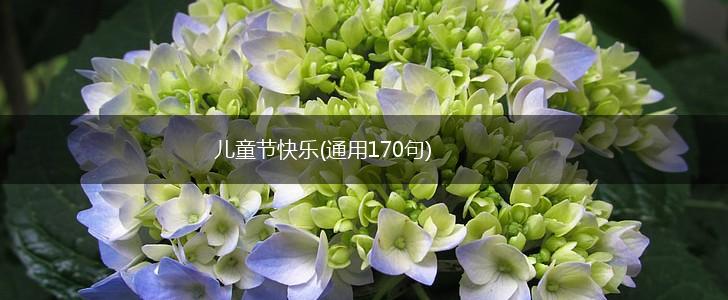 儿童节快乐(通用170句),第1张