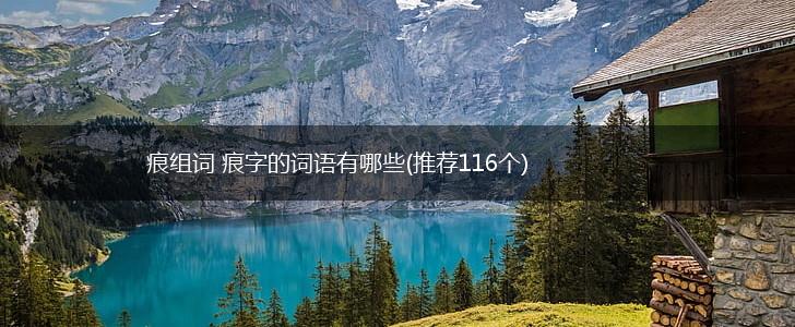痕组词 痕字的词语有哪些(推荐116个),第1张