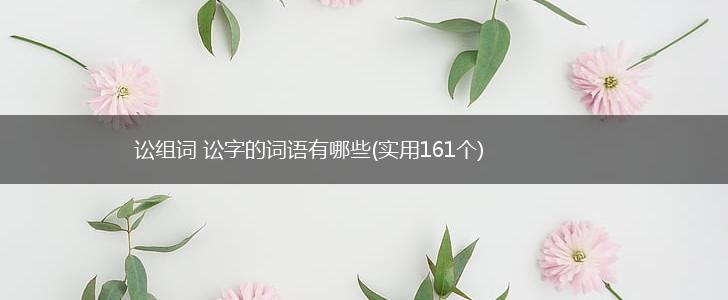 讼组词 讼字的词语有哪些(实用161个),第1张