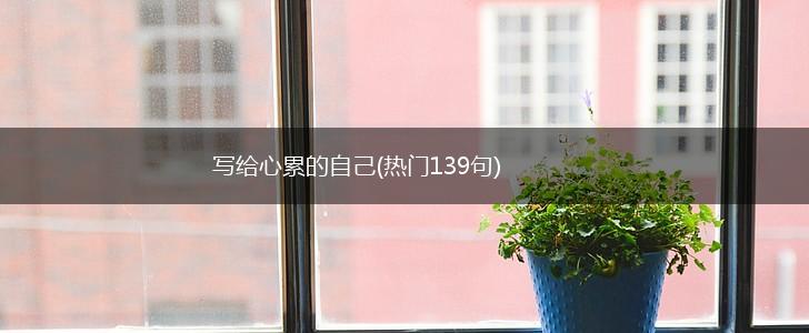写给心累的自己(热门139句),第1张