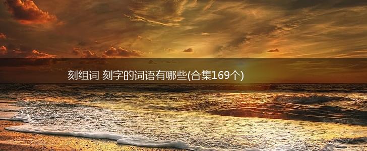 刻组词 刻字的词语有哪些(合集169个),第1张